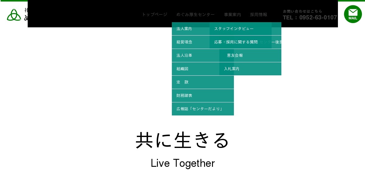 社会福祉法人めぐみ厚生センター